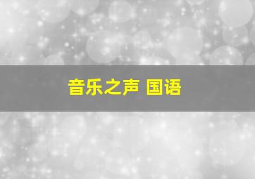 音乐之声 国语